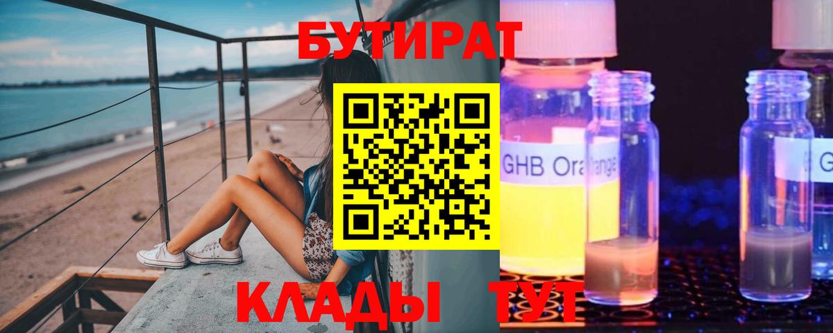 БУТИРАТ оксибутират  Бутират  Вязьма  Вход с VPN 